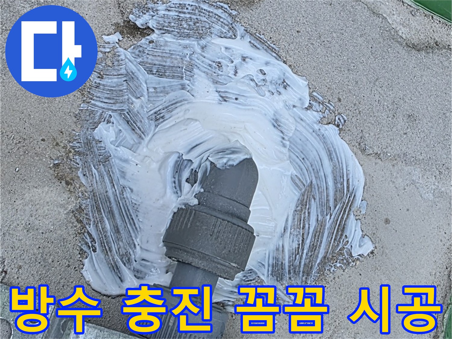 남양주 별내동 외부 누수 방지 - 배관 연결 부위 방수 충진 3중 시공 사진
