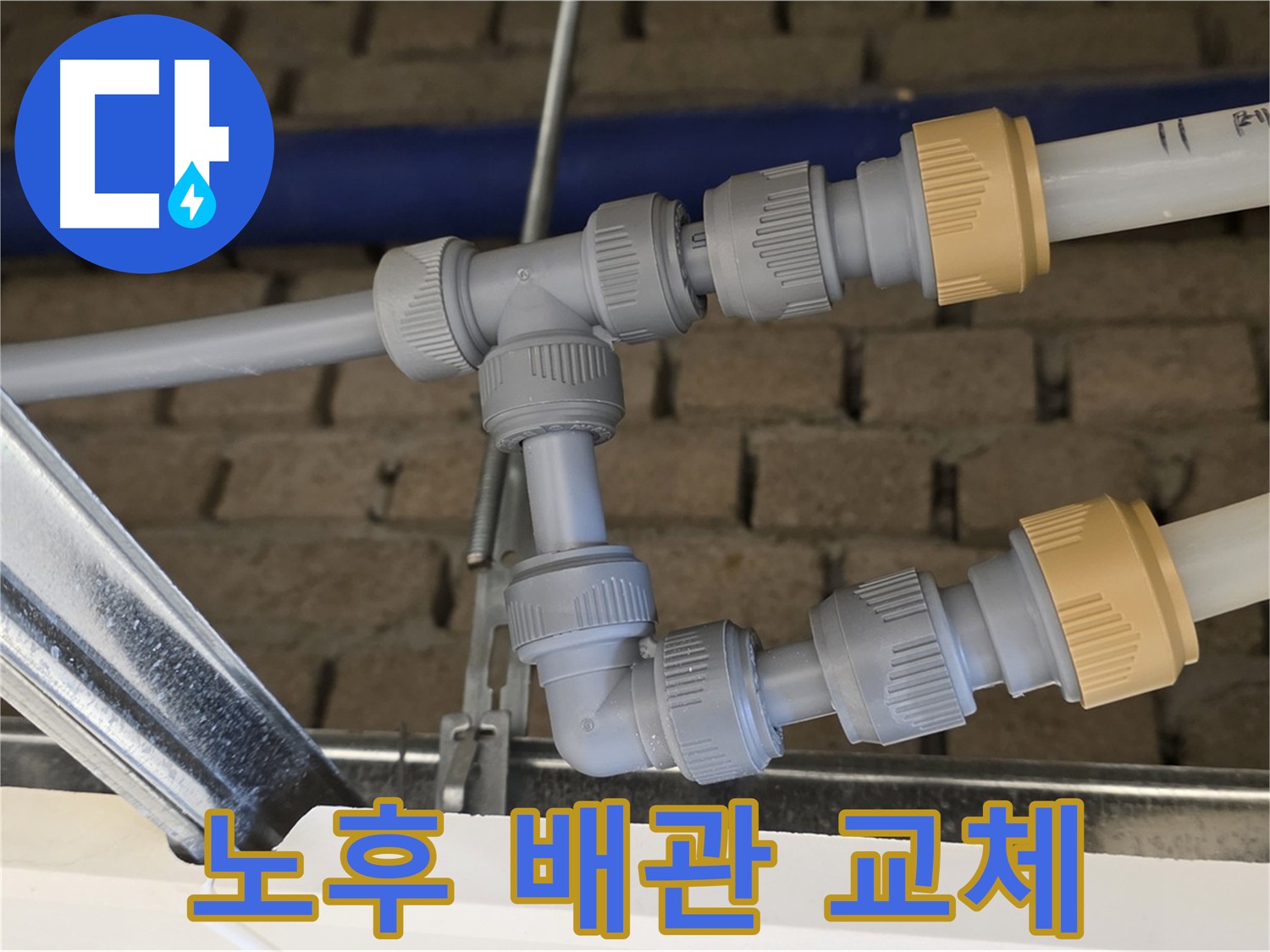 남양주 오남읍 누수 공사 - 노후 배관 교체로 누수 원인 제거 및 배관 수명 연장
