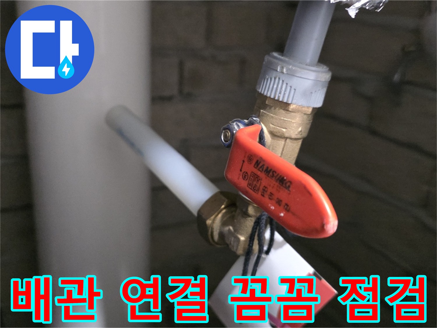 새 배관 연결 후 꼼꼼 점검 - 누수 걱정 이제 그만!