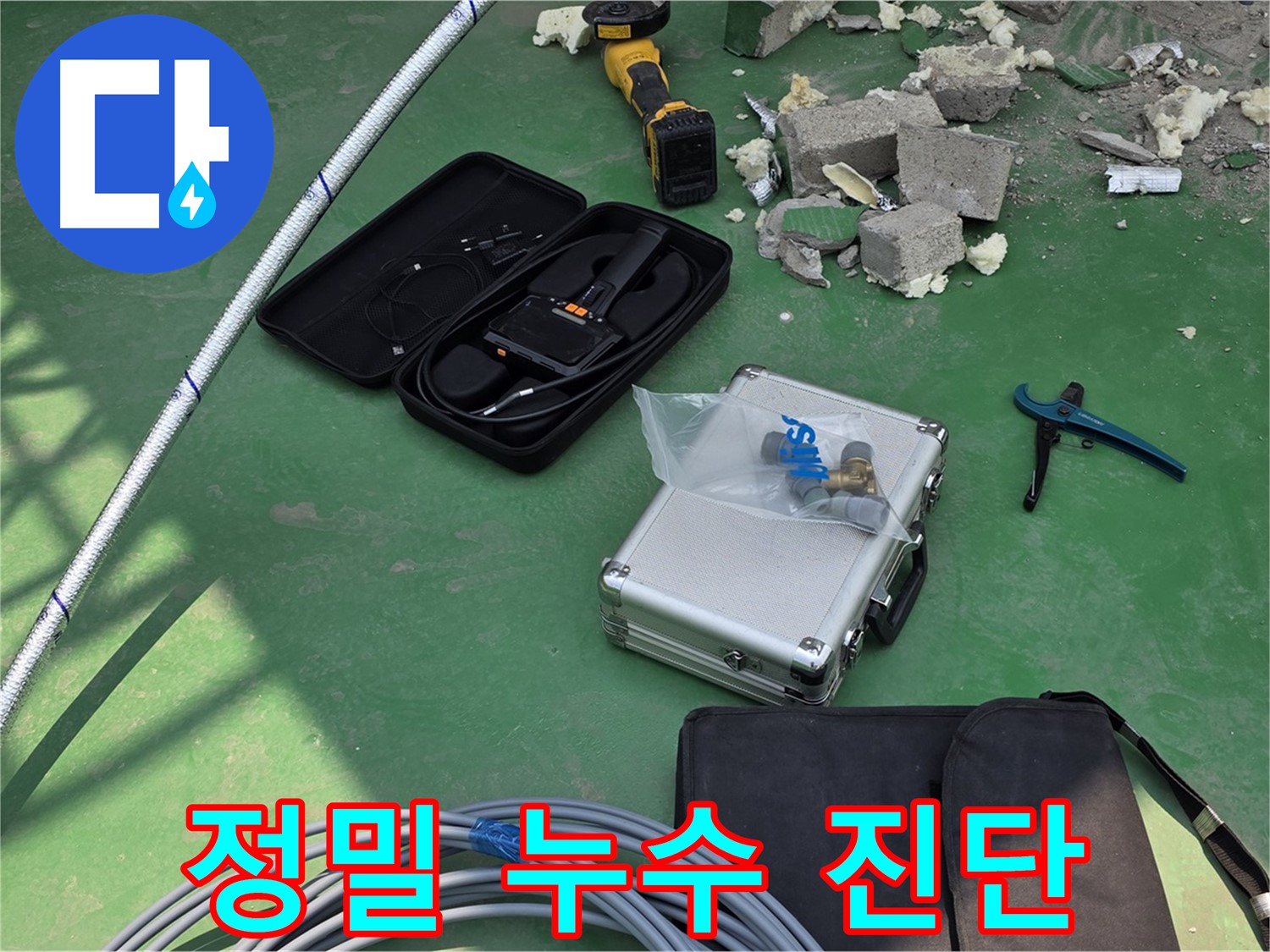 남양주 오남읍 누수 - 첨단 장비로 정밀 진단 및 누수 위치 정확히 탐지