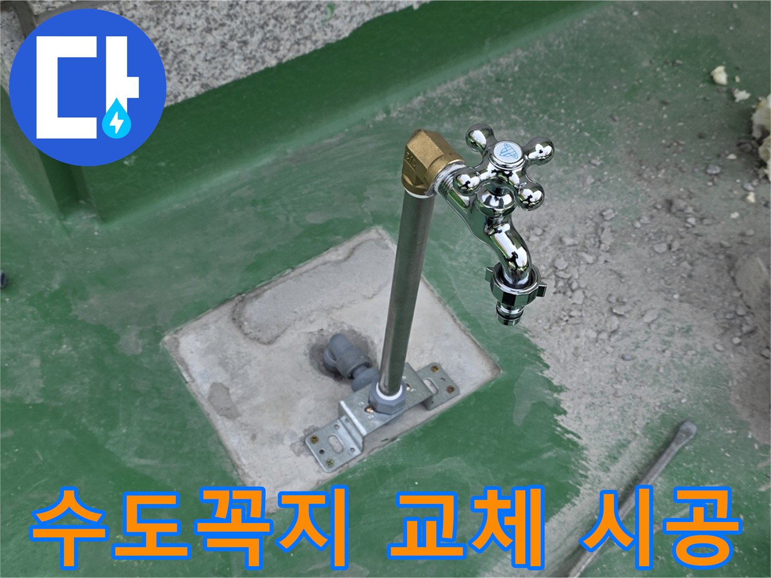 남양주 옥상 수도꼭지 교체 시공 중