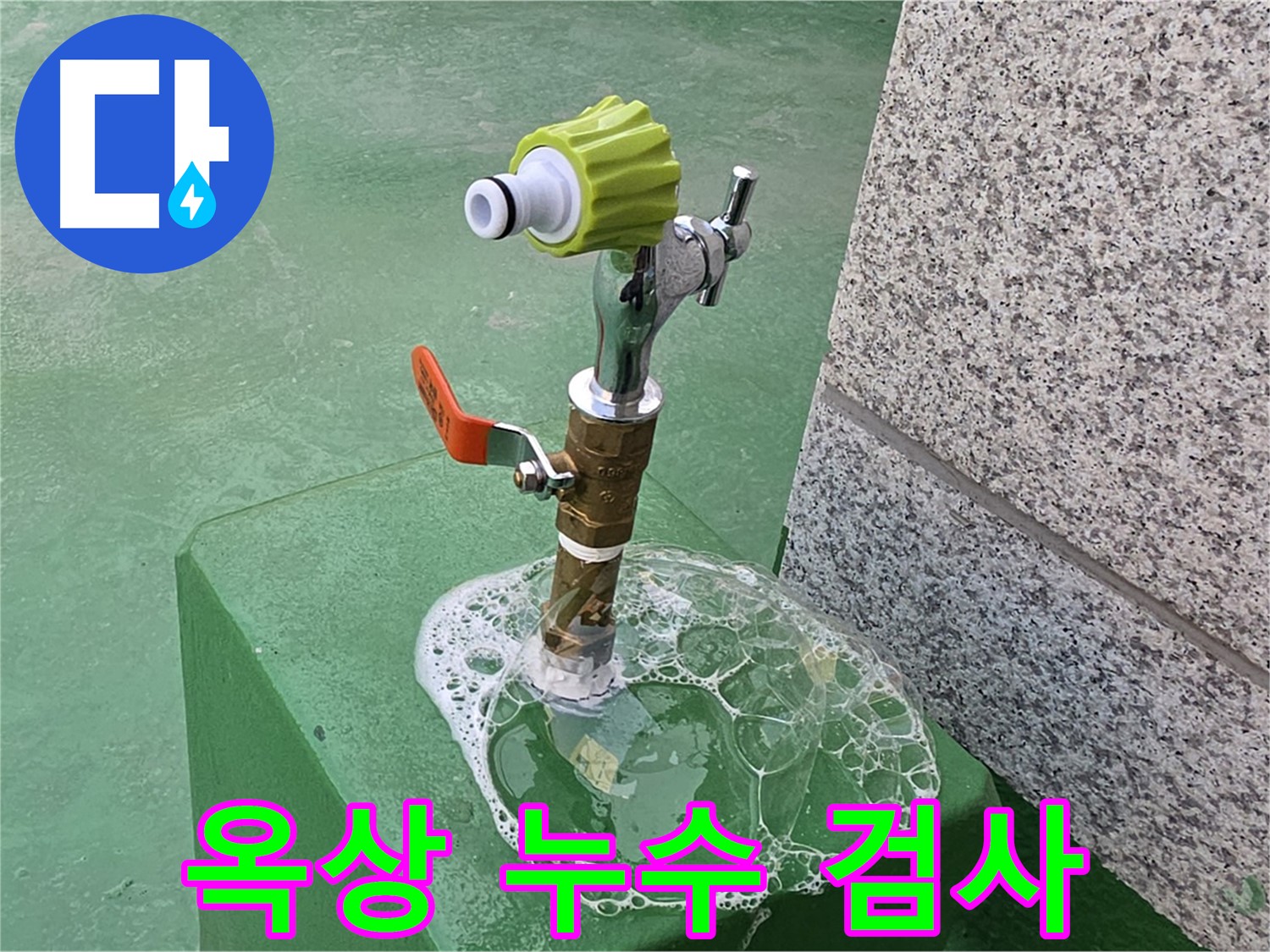 남양주 와부읍 누수 - 옥상 수도꼭지 누수 비눗물 검사