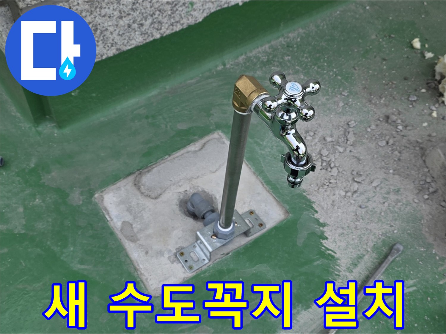 남양주 와부읍 옥상에 새 수도꼭지 설치 완료