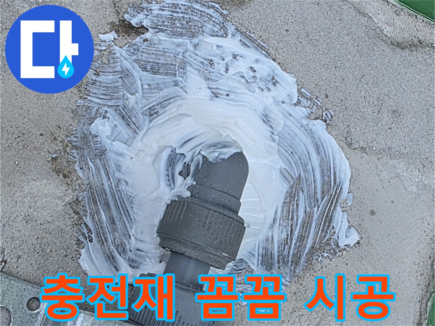 남양주 이패동 누수 해결 - 꼼꼼한 충전재 시공으로 빗물 누수 안심 방지
