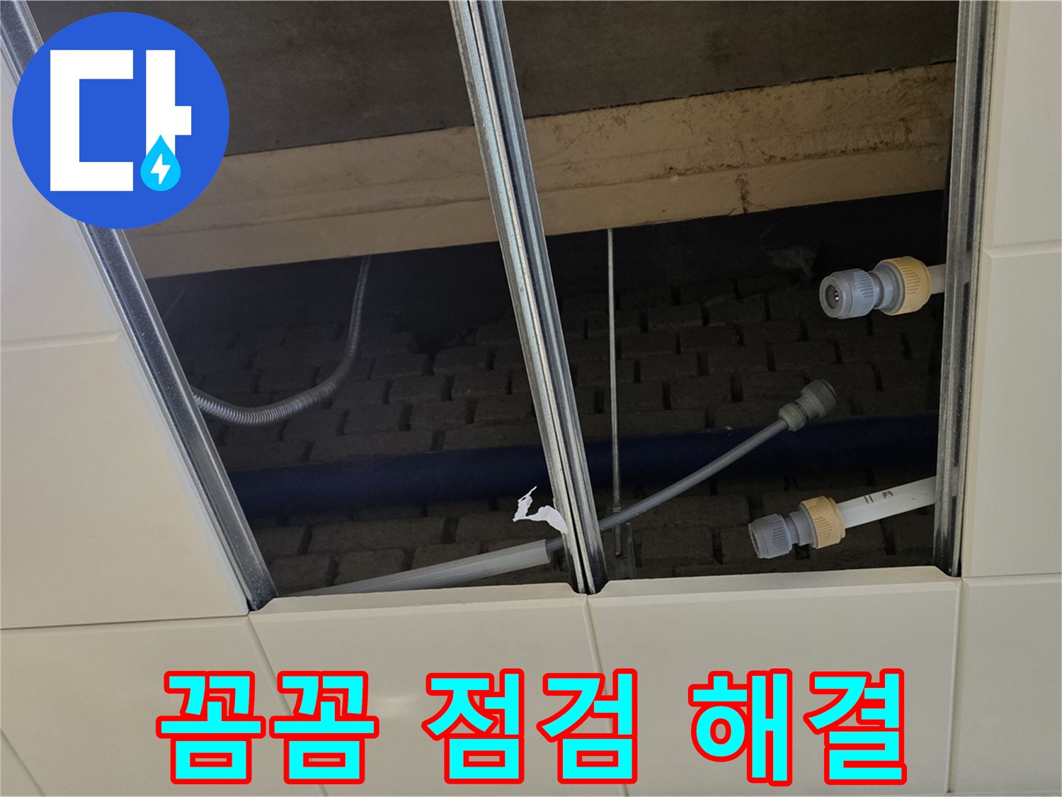 남양주 지금동 텍스 천장 누수 - 꼼꼼한 점검으로 완벽 해결