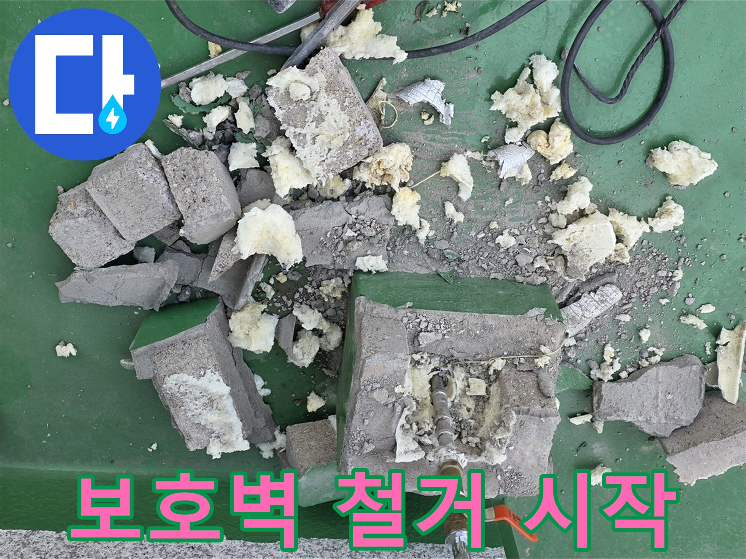 남양주시 다산 옥상 배관 보호 - 깨진 보호벽 철거 작업 시작!