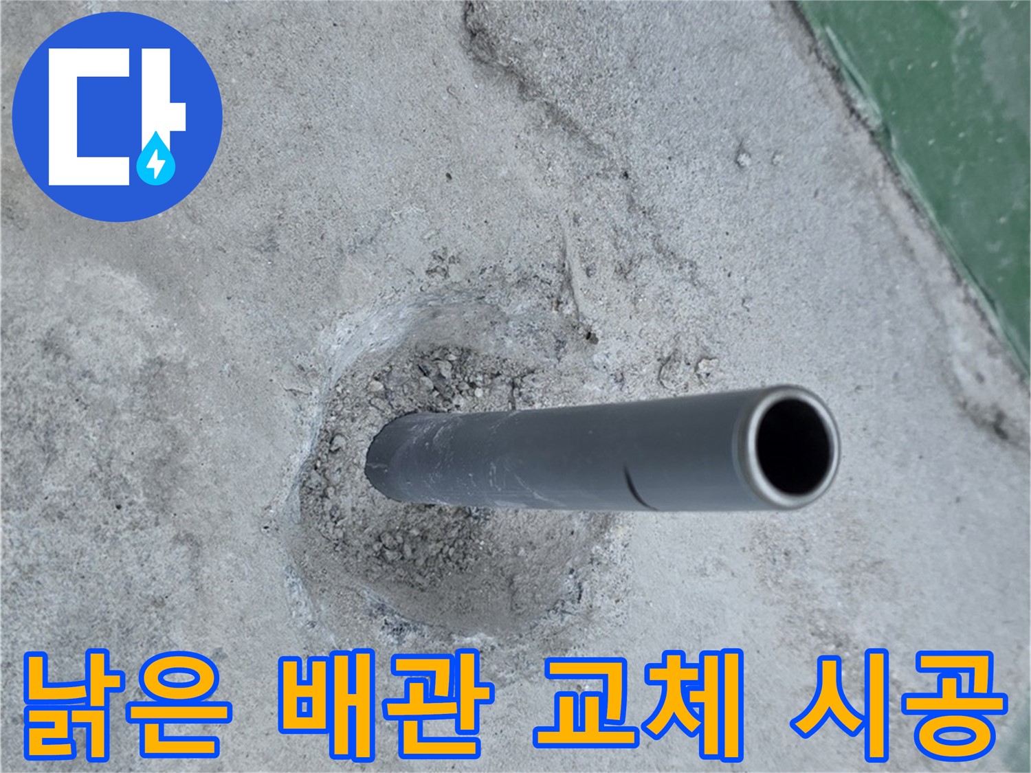 남양주시 다산동 센트럴에일린의뜰 인근 누수 - 낡은 배관 교체