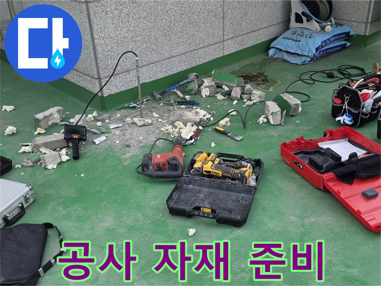 누수 공사에 사용될 자재 준비 - 최고 품질의 자재만을 사용합니다.
