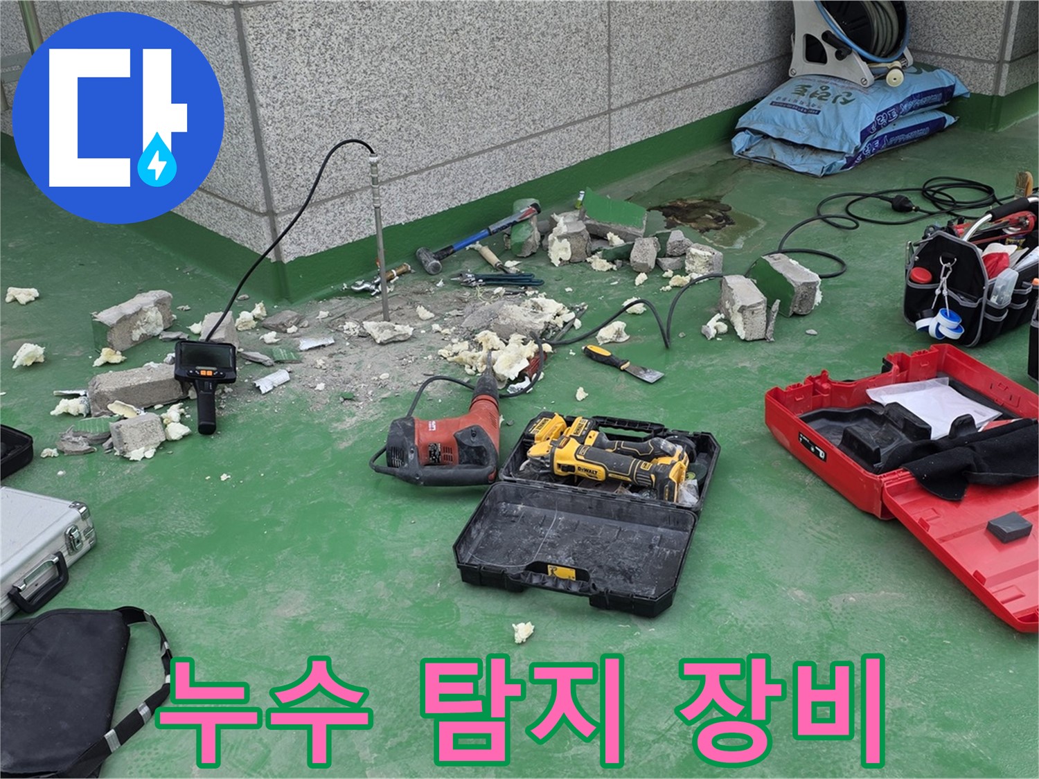 누수 탐지 장비 - 다양한 장비를 사용하여 정확한 누수 위치를 찾아냅니다.