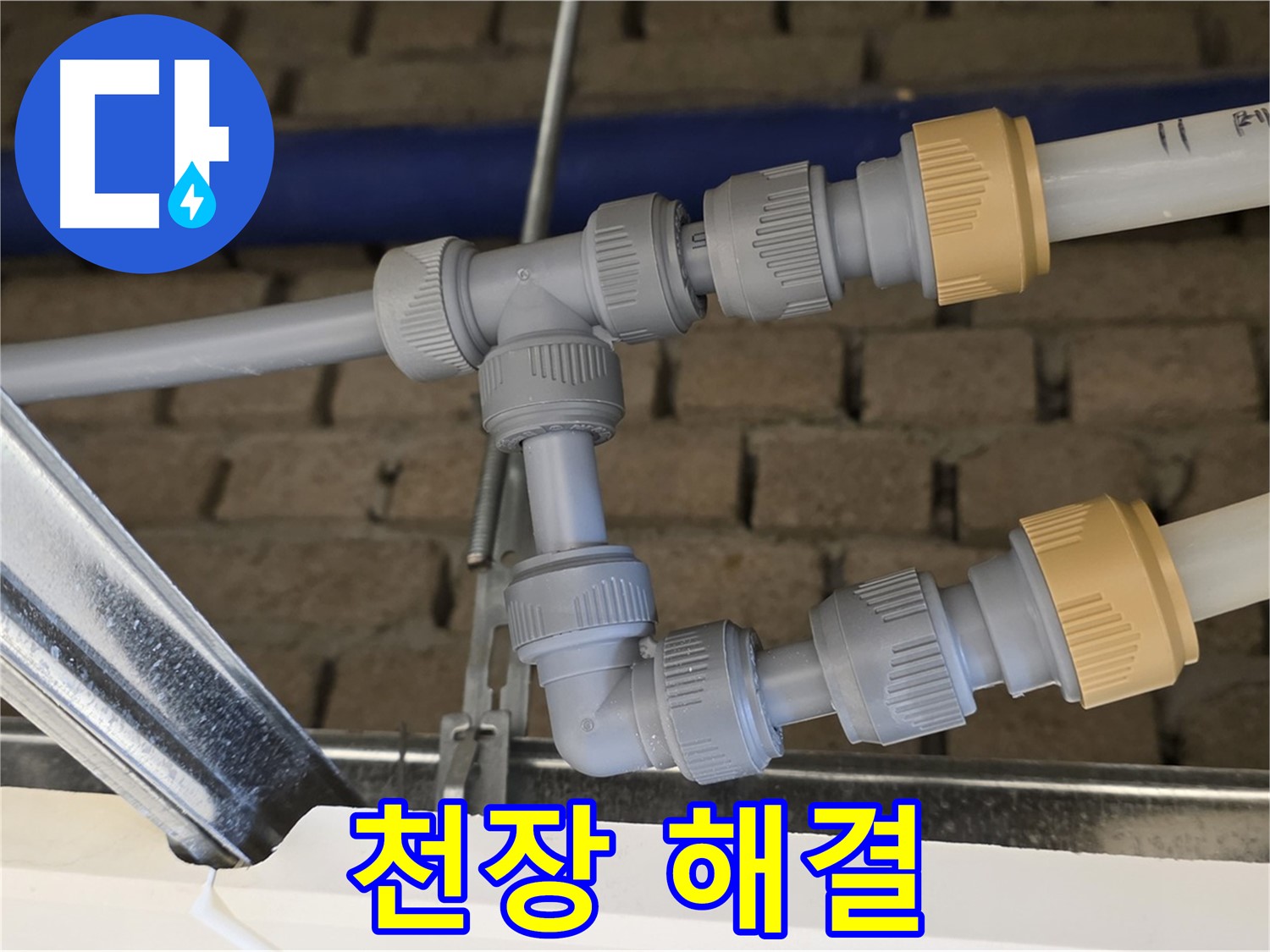 다산 남양주 누수 - 천장 배관 연결 완벽 해결, 누수 걱정 끝!