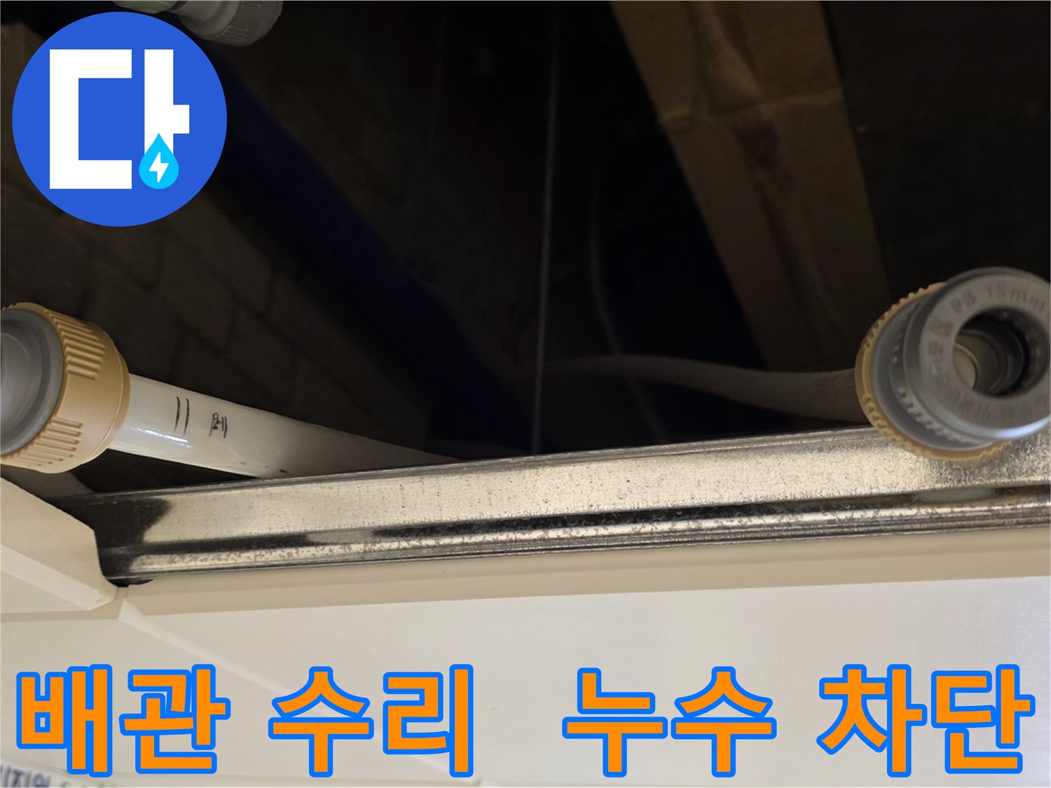 다산 누수 배관 연결 부위 수리 - 새 부속으로 교체