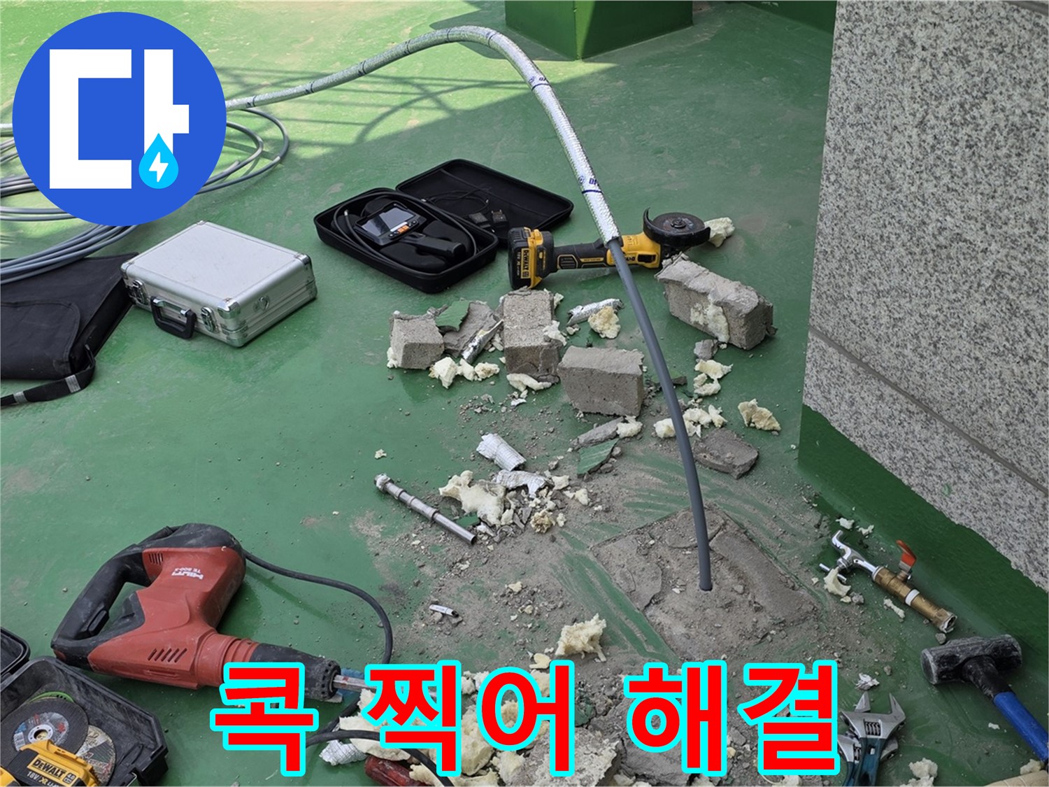 다산 누수 - 첨단 장비로 콕 찍어 누수 해결
