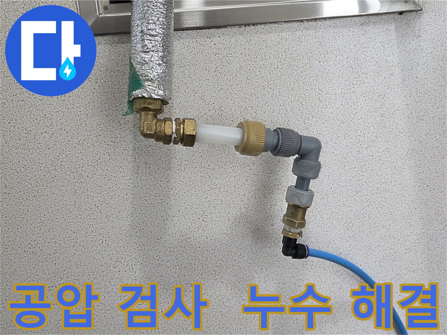 공압 검사 - 남양주 다산 누수 문제 확실하게 해결