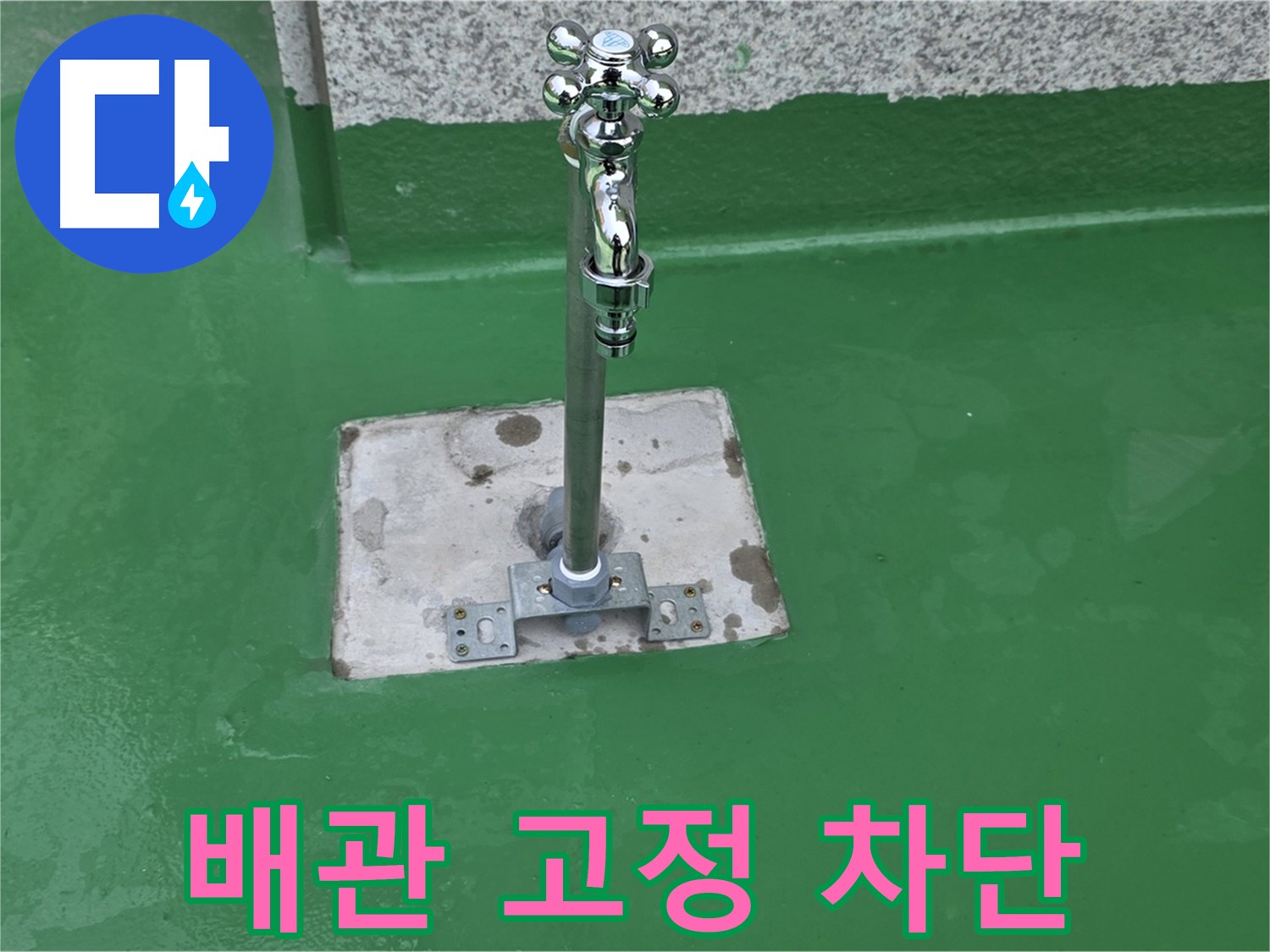 다산동 누수 차단 - 꼼꼼한 배관 고정으로 완벽 해결