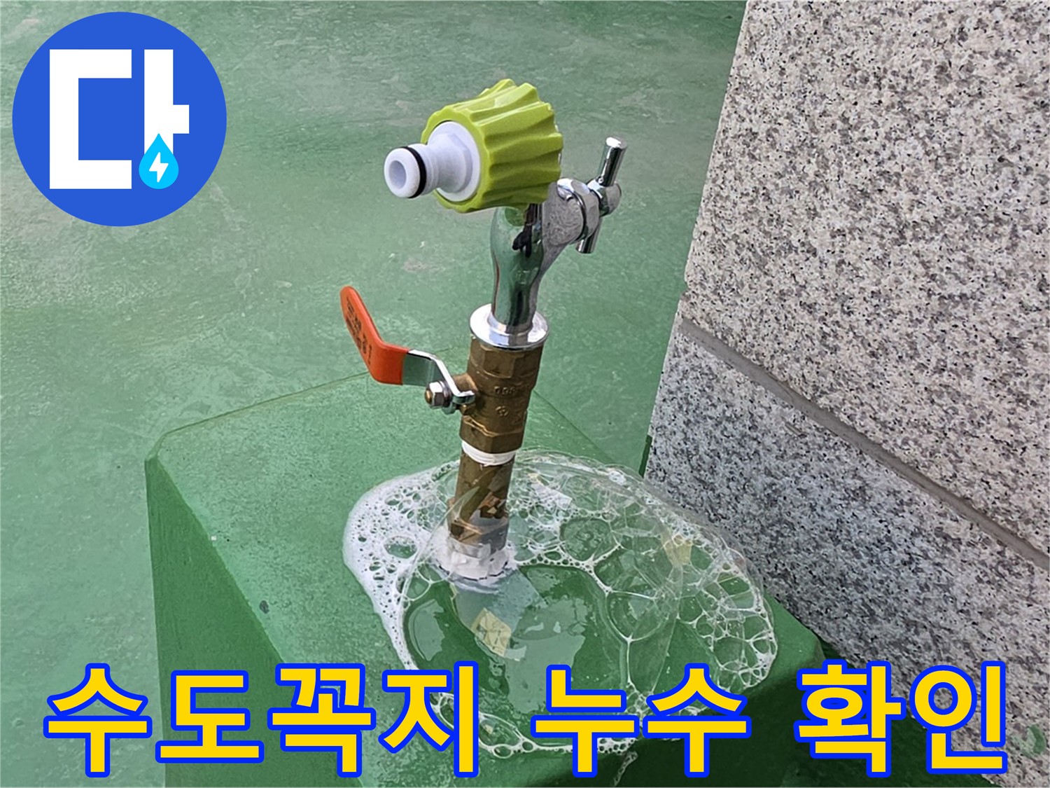 다산 누수탐지 - 수도꼭지 누수 비눗물 검사