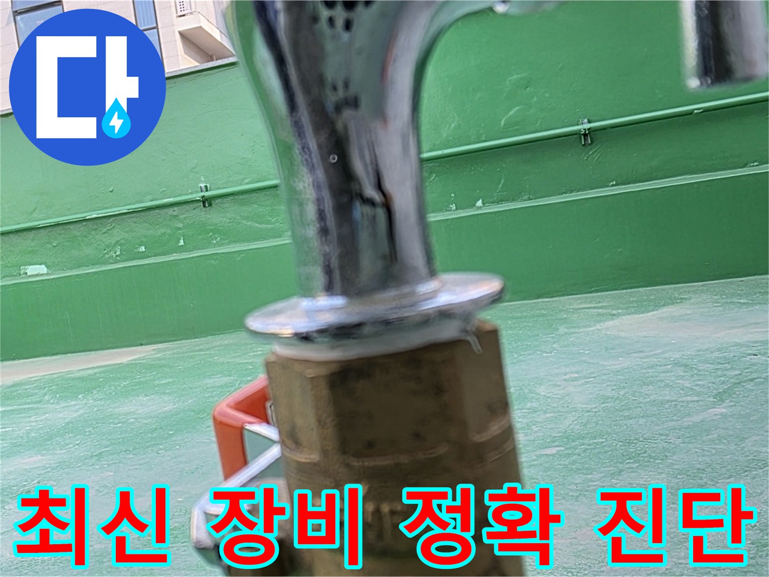 남양주 다산동 누수 탐지 - 최신 장비로 정확한 누수 지점 진단