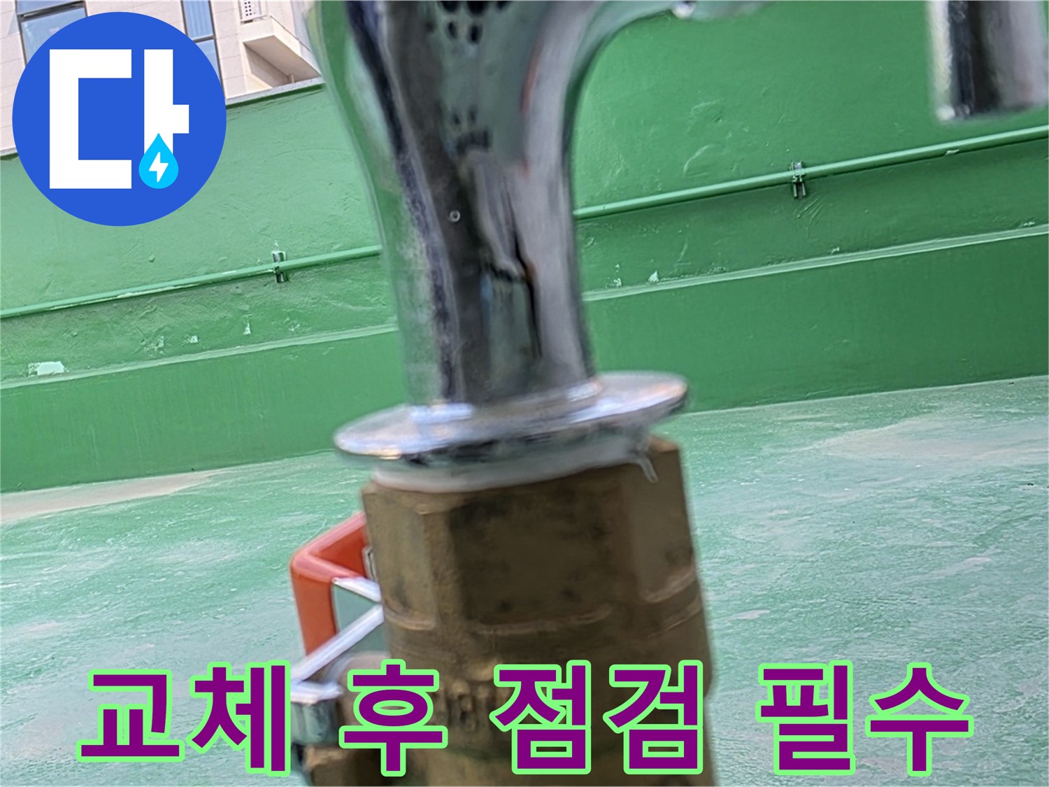 다산 옥상 수도 - 수도꼭지 교체 후 누수 점검은 필수