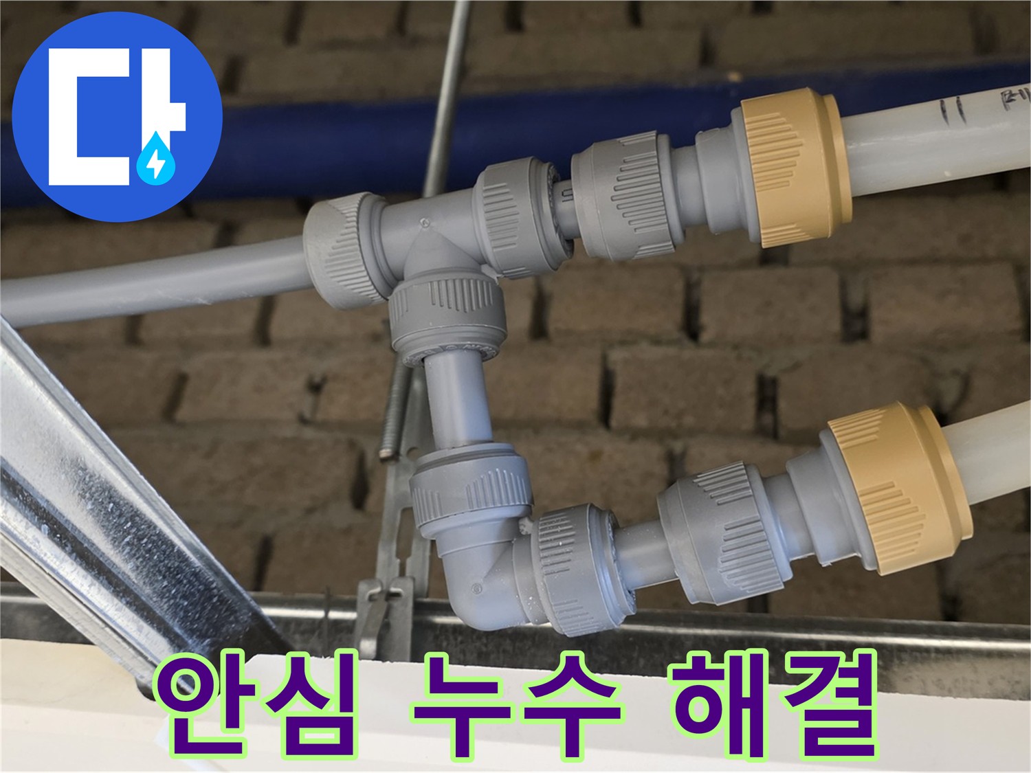 다산 남양주 누수 공사 - 부속 위치 변경으로 완벽한 누수 해결 및 작업 편의성 증대