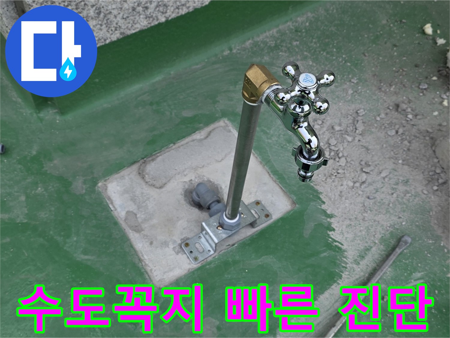 다산동 000 옥상 누수 - 수도꼭지 문제? 빠른 진단으로 해결! 누수탐지 전문가.