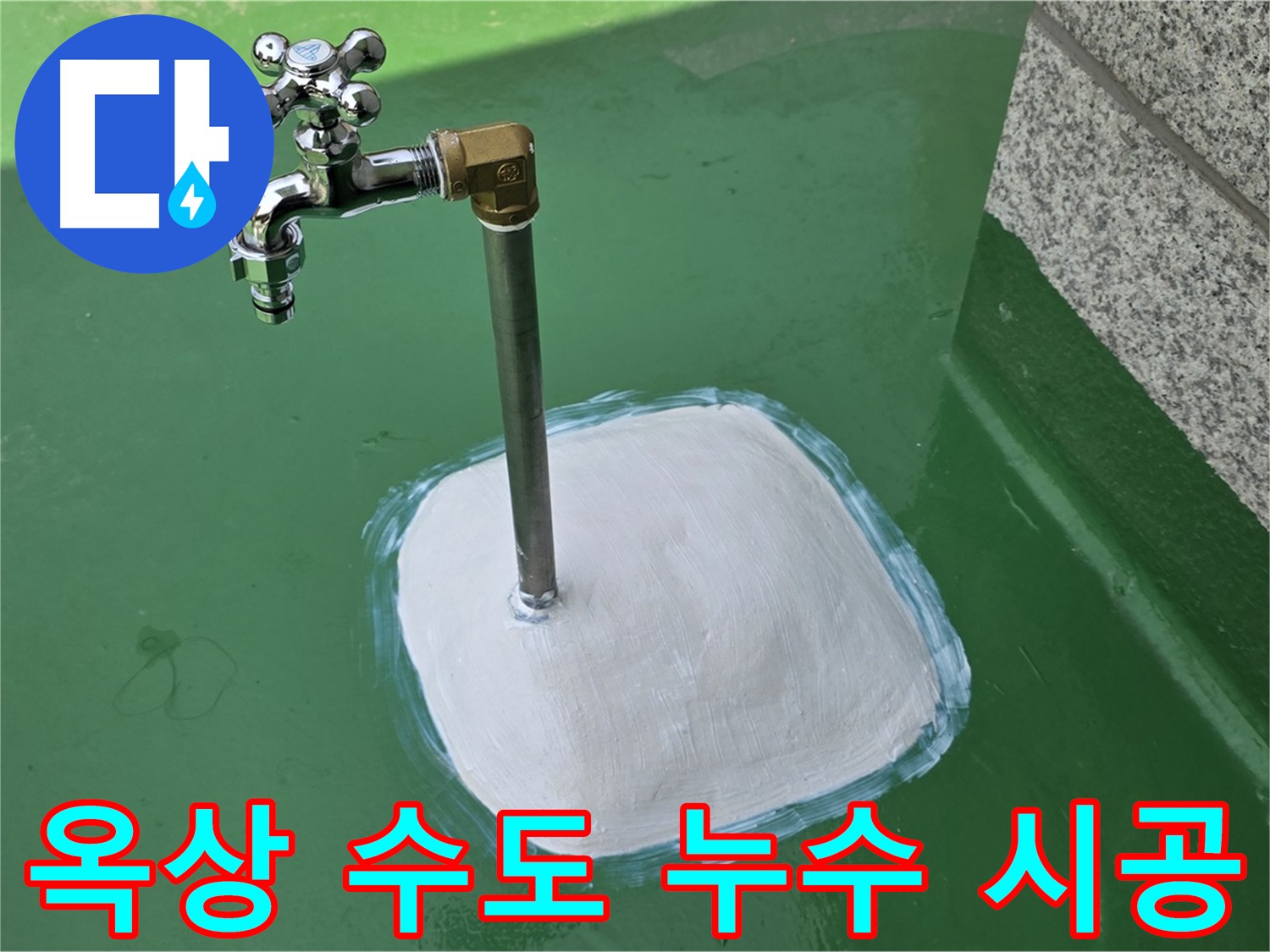 다산동 1가 옥상 수도 누수 - 남양주 누수탐지 전문가의 꼼꼼한 시공!