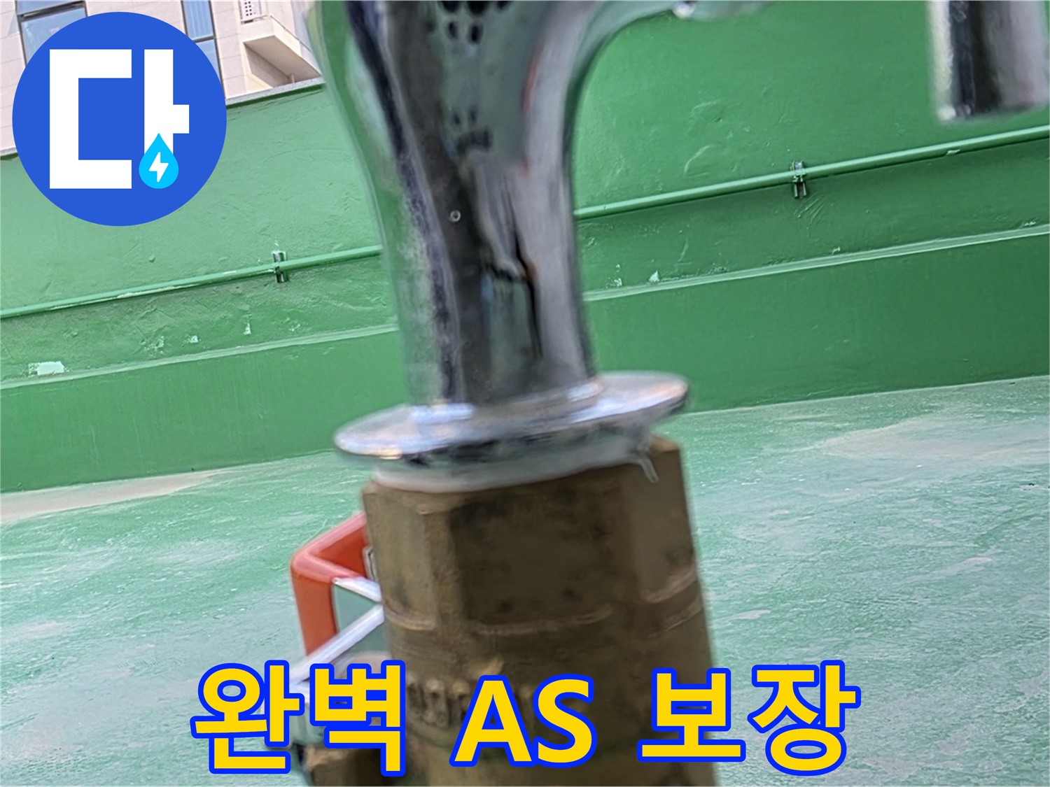 다산동 남양주 옥상 수도 - 완벽한 A/S 보장으로 안심