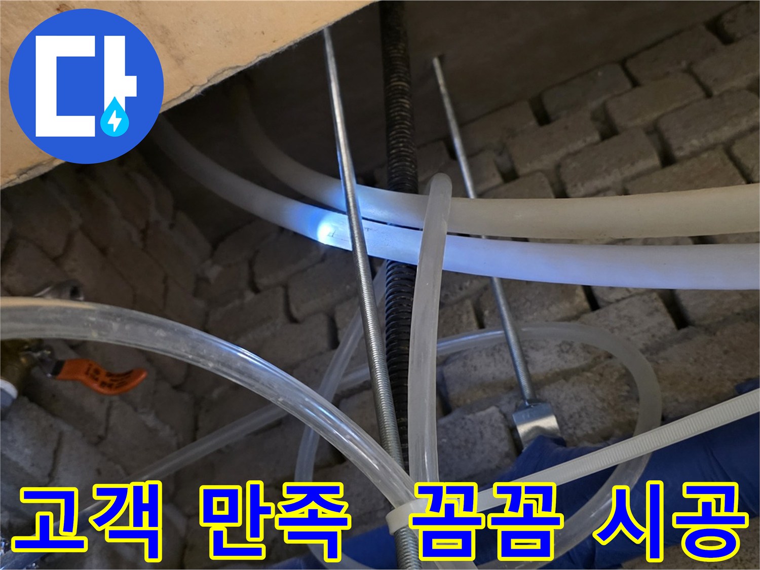 다산동 누수 - 고객 만족 100%! 꼼꼼 시공 약속!