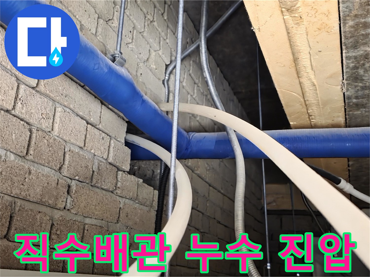 다산동 누수 긴급 조치 - 1층 직수배관 누수 징후 발견 및 초기 대응