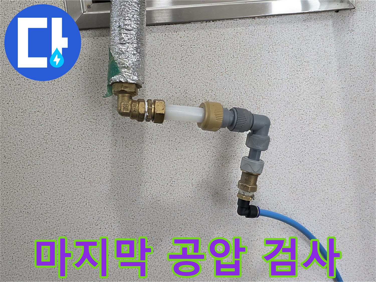 다산 누수 - 마지막 공압 검사까지 꼼꼼하게