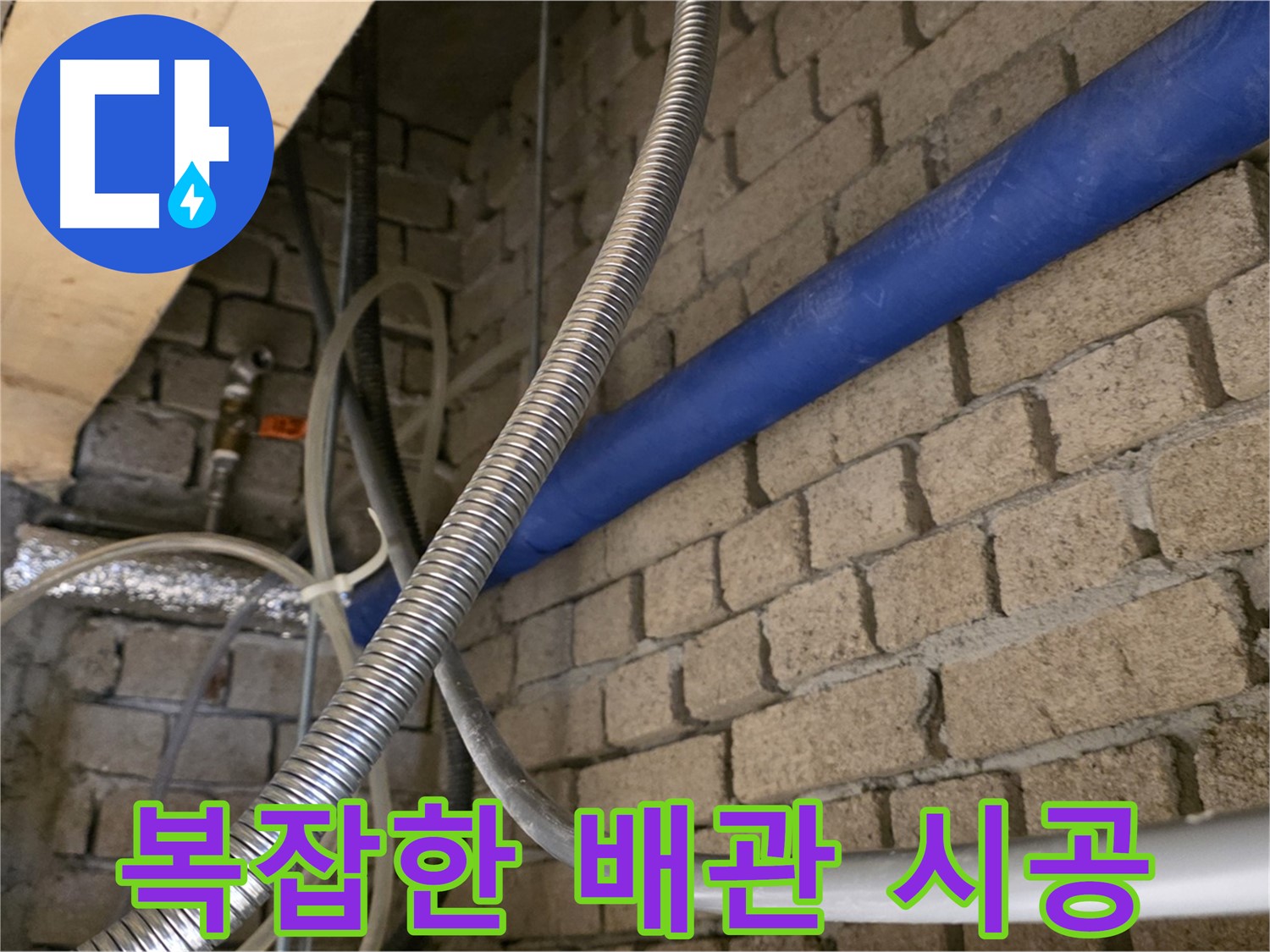 다산동 누수 - 복잡한 배관 사이 꼼꼼한 누수 공사