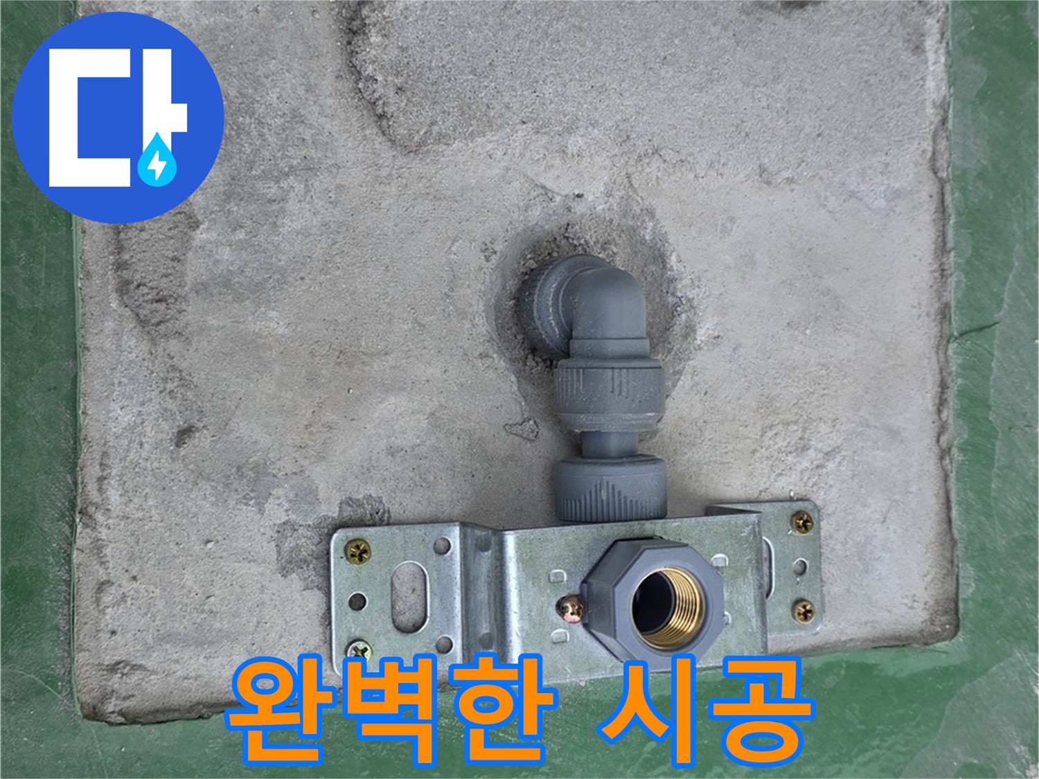 다산동 누수 - 완벽한 시공으로 누수 문제 해결