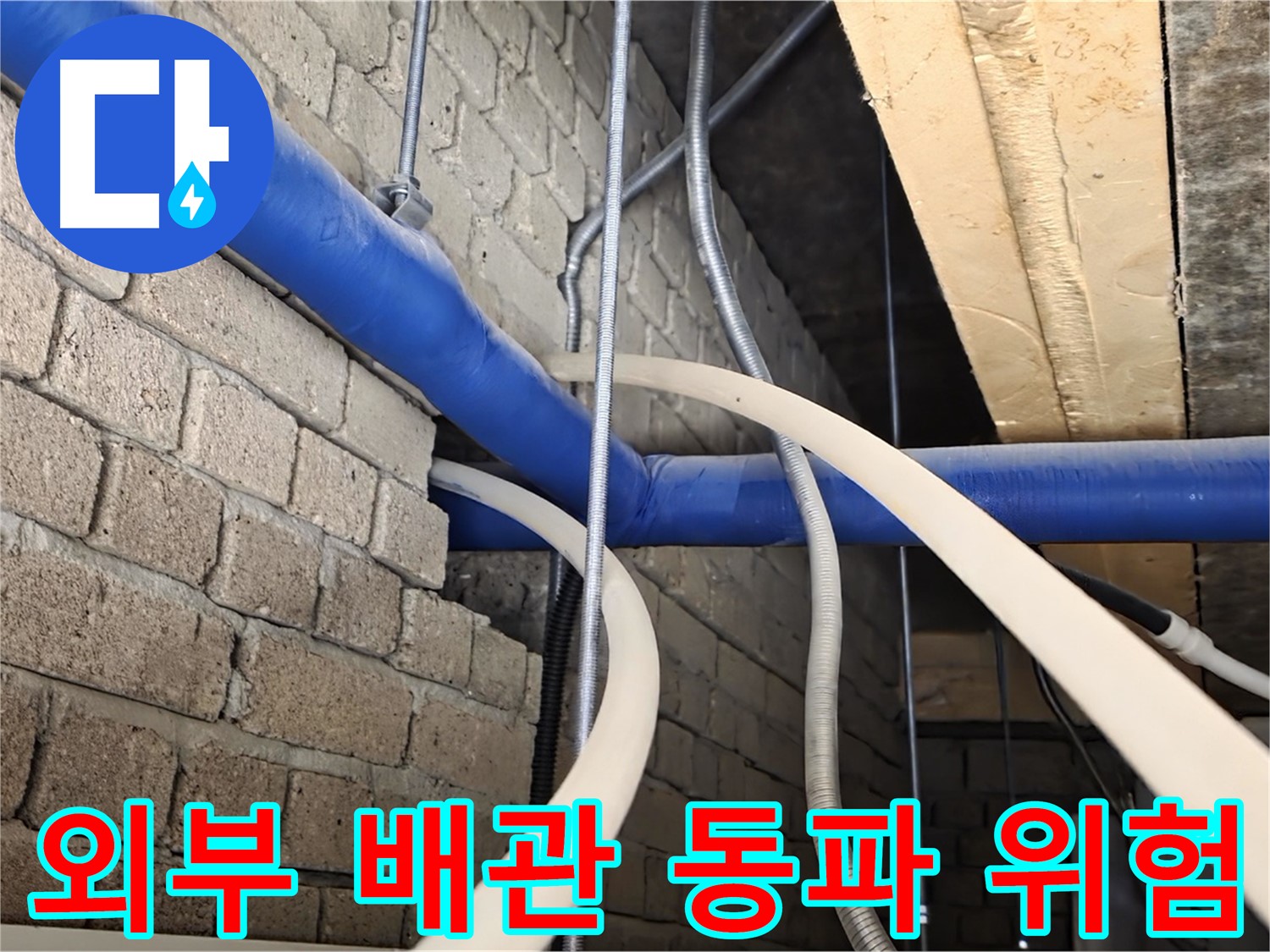 다산동 누수 - 외부 노출 배관, 겨울철 동파로 인한 누수 위험