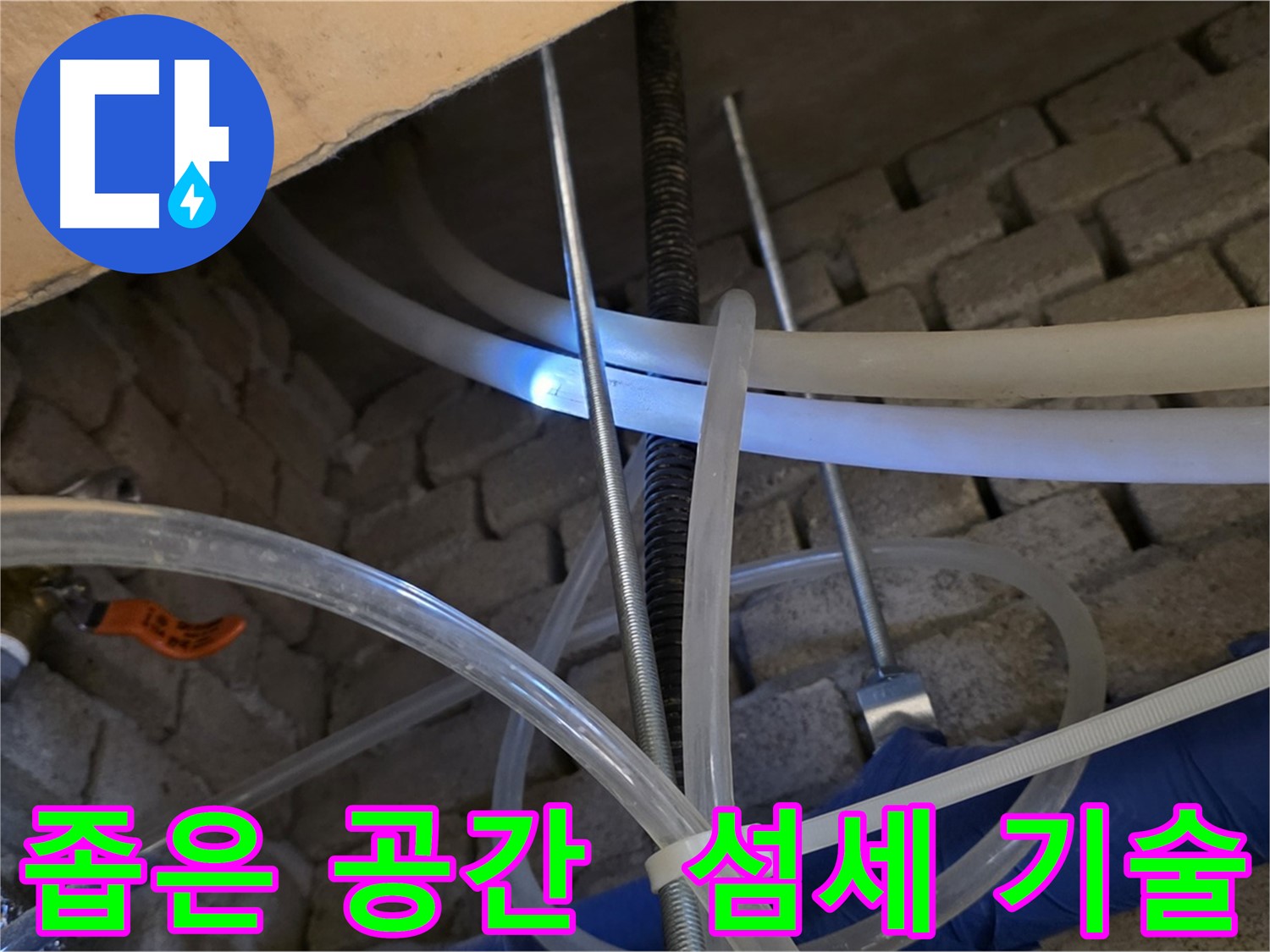다산동 누수 - 좁은 공간 배관 누수, 섬세한 기술로 해결