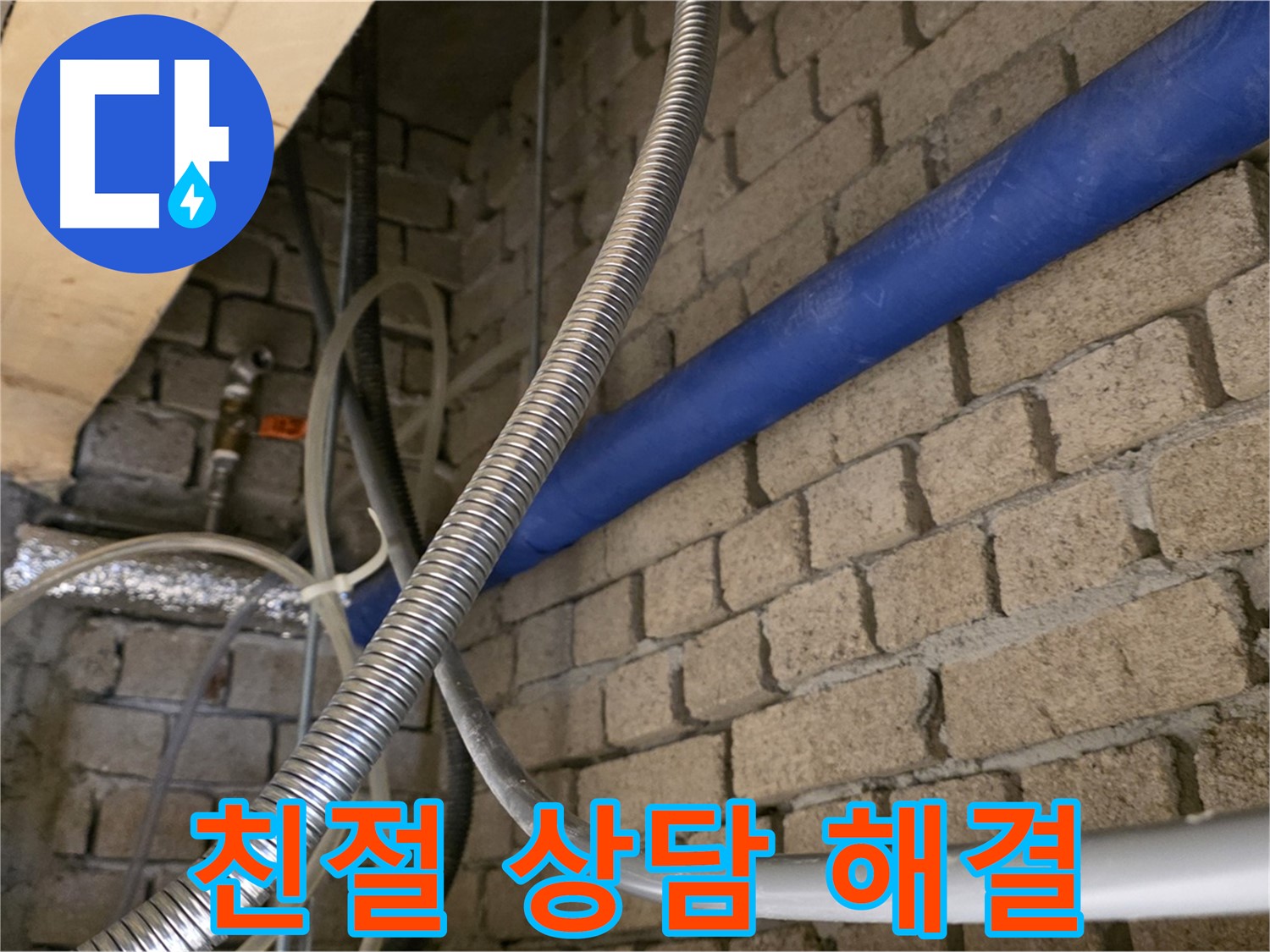 다산동 누수 - 친절한 상담으로 누수 고민 해결