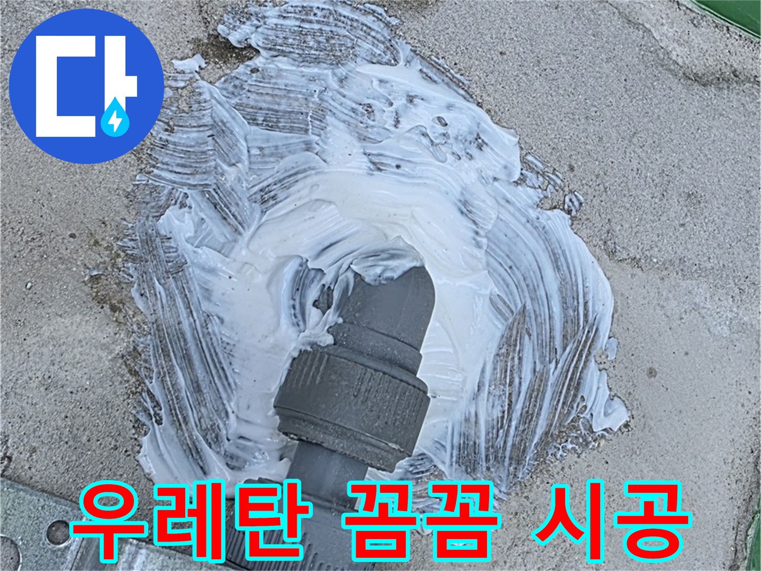 다산동 누수 해결 - 꼼꼼한 우레탄 시공으로 빗물 누수 완벽 차단