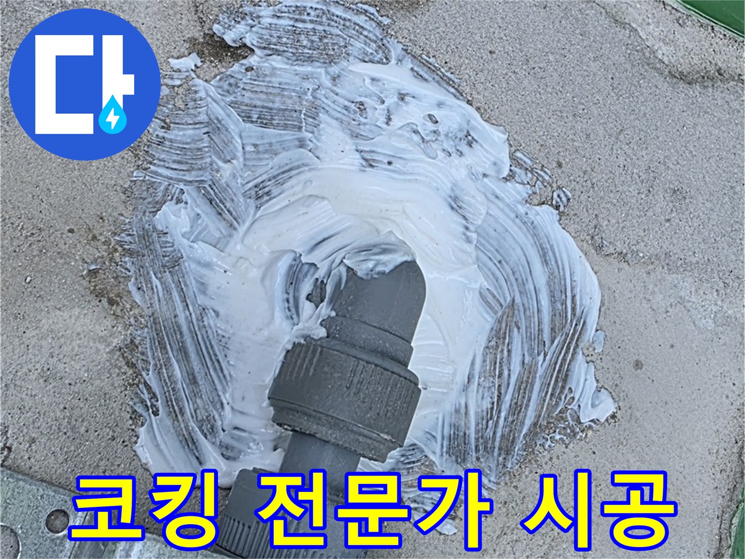 다산동 누수 해결 - 코킹 전문가의 꼼꼼한 시공