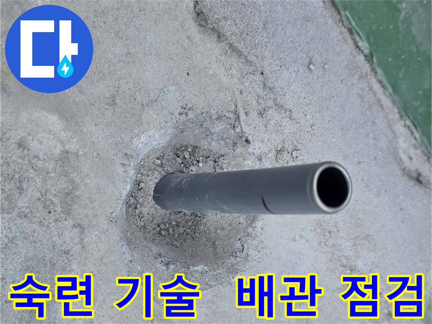 다산동 도농동 누수 - 노출된 배관, 숙련 기술 점검