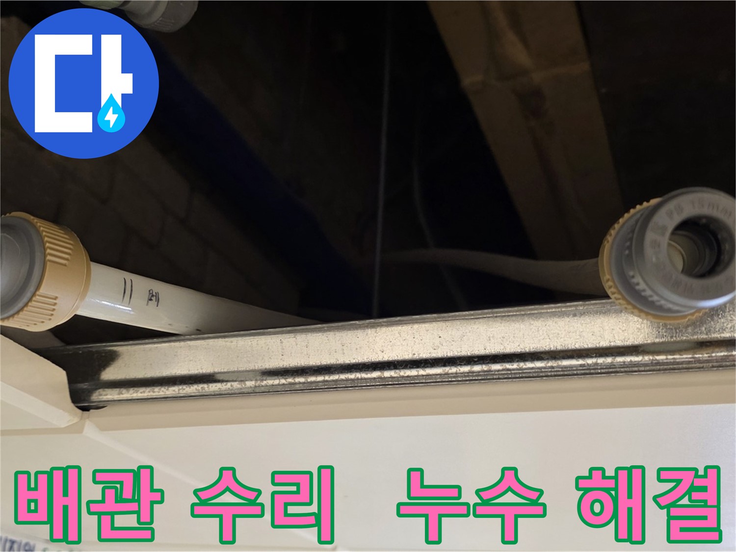 다산동 배관 누수 - 연결 부위 조임 불량 해결 및 꼼꼼한 점검