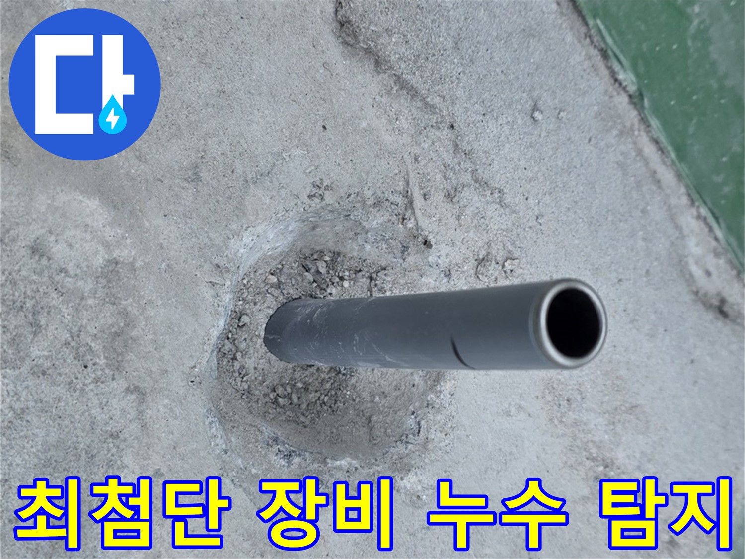 다산동 새롬어린이공원 옆 누수 - 솟아오른 배관 최첨단 장비 투입