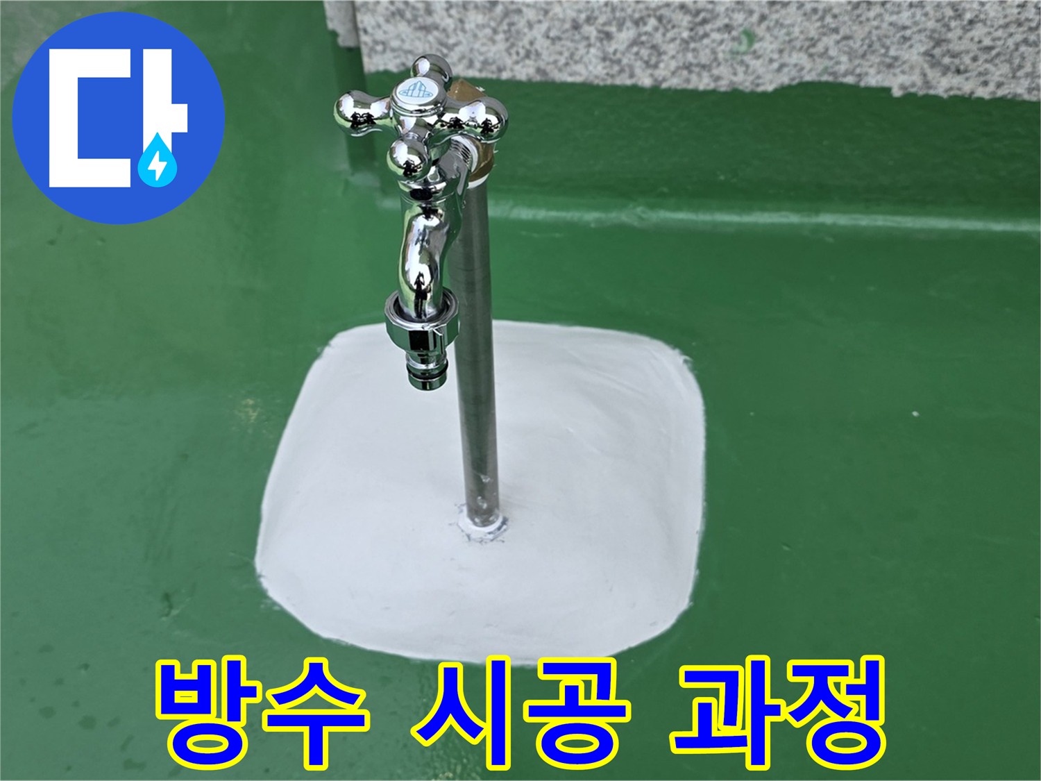 남양주 다산 배관 연결부에 방수액 바르는 과정 사진