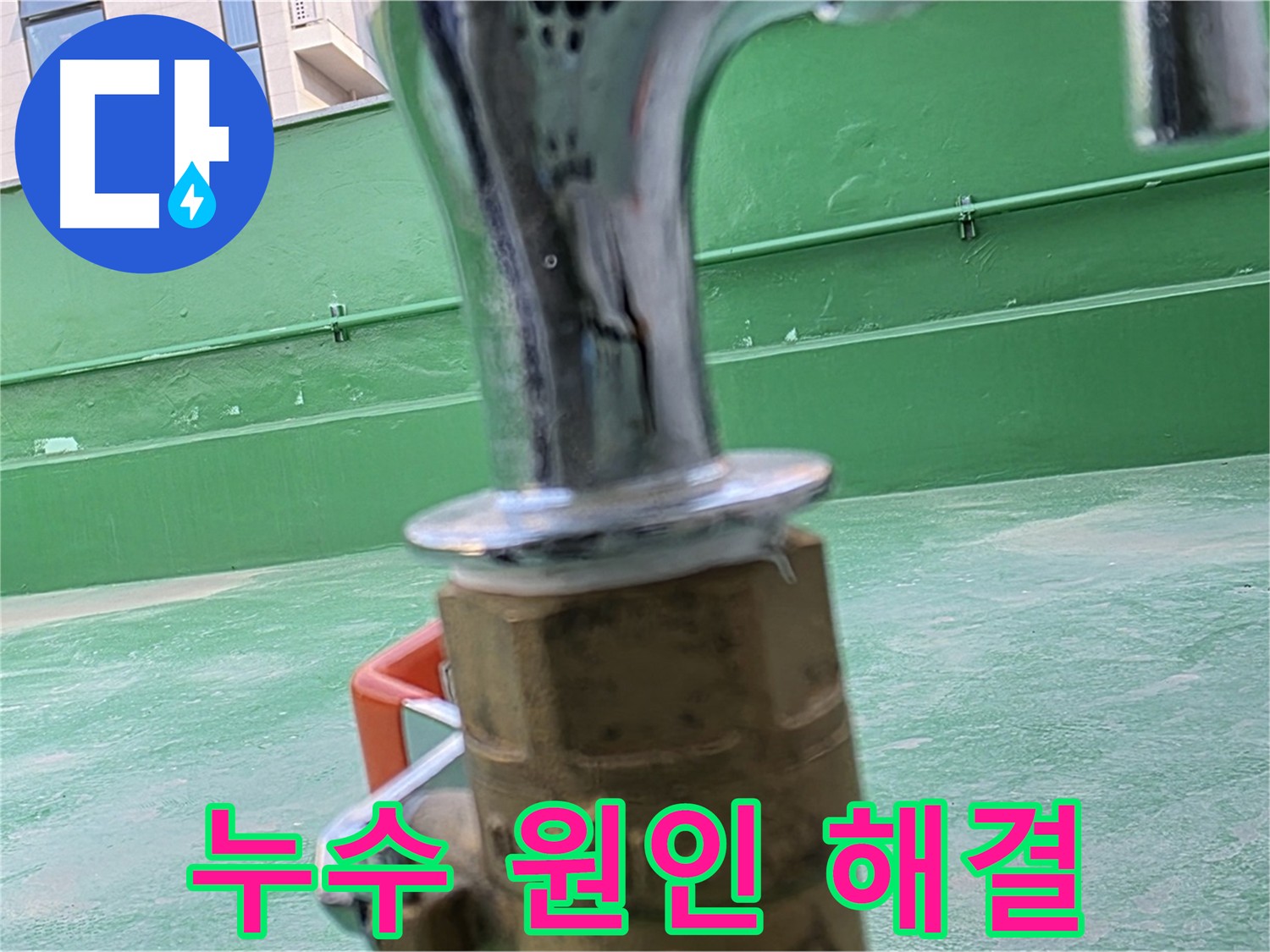 남양주 다산동 옥상 누수 - 노후 수도꼭지가 주원인