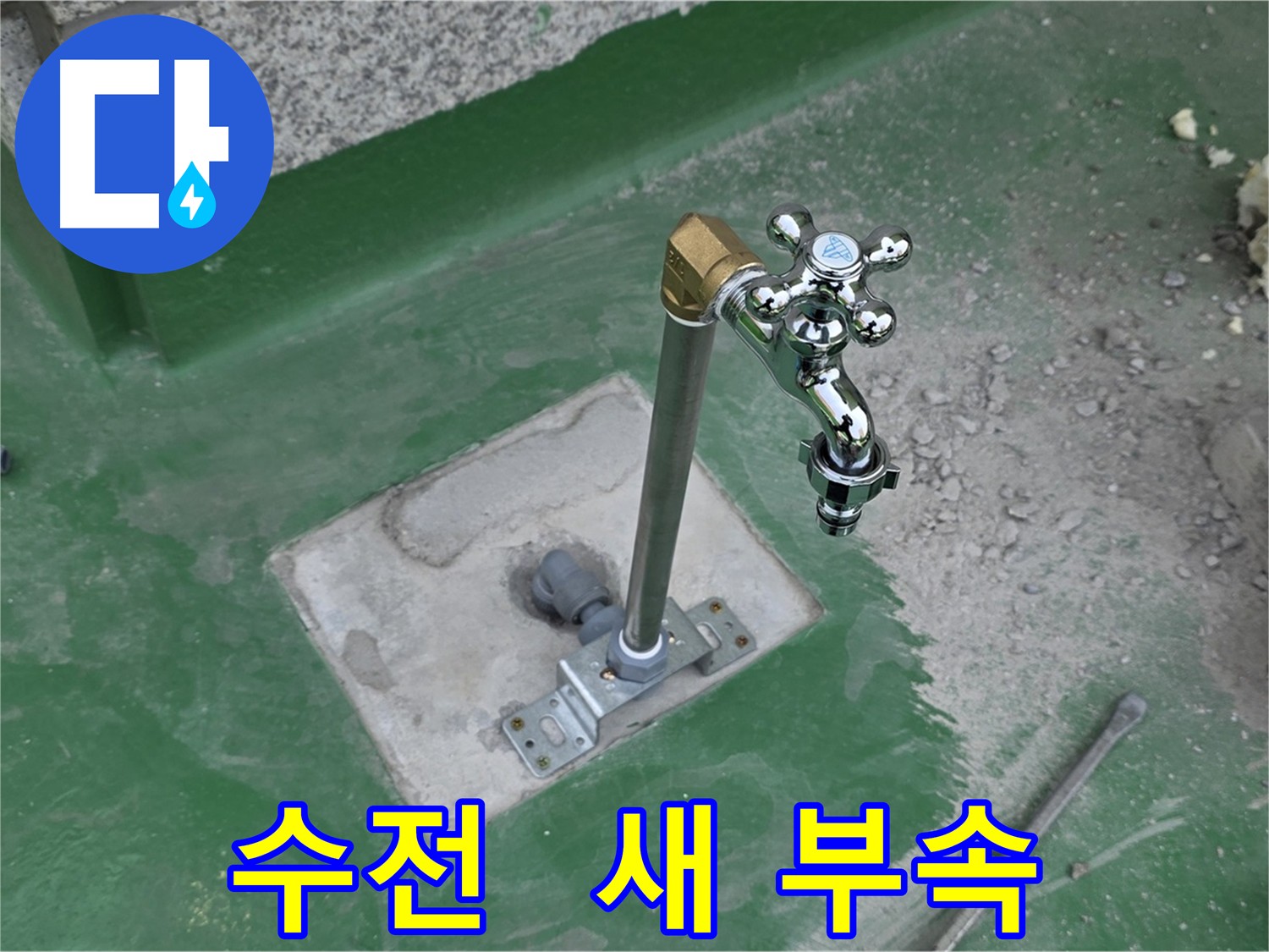 낡은 수전 교체 후 새 수전 설치 이미지
