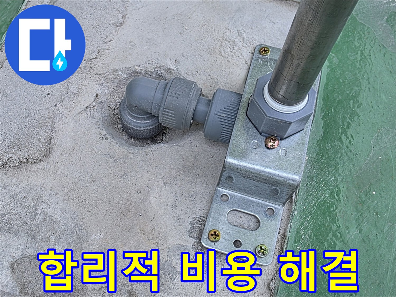 다산동 옥상 누수 - 배관 연결부 누수, 합리적인 비용으로 누수 해결