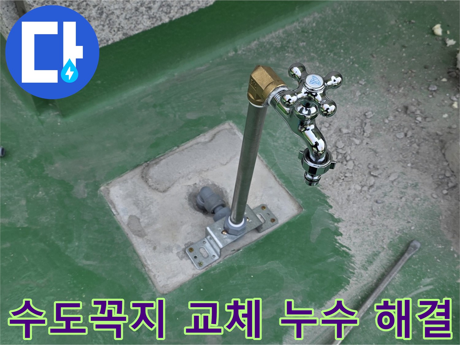 다산동 옥상 누수 - 수도꼭지 교체만으로 간단하게 해결! 누수탐지 전문가의 꼼꼼한 시공.