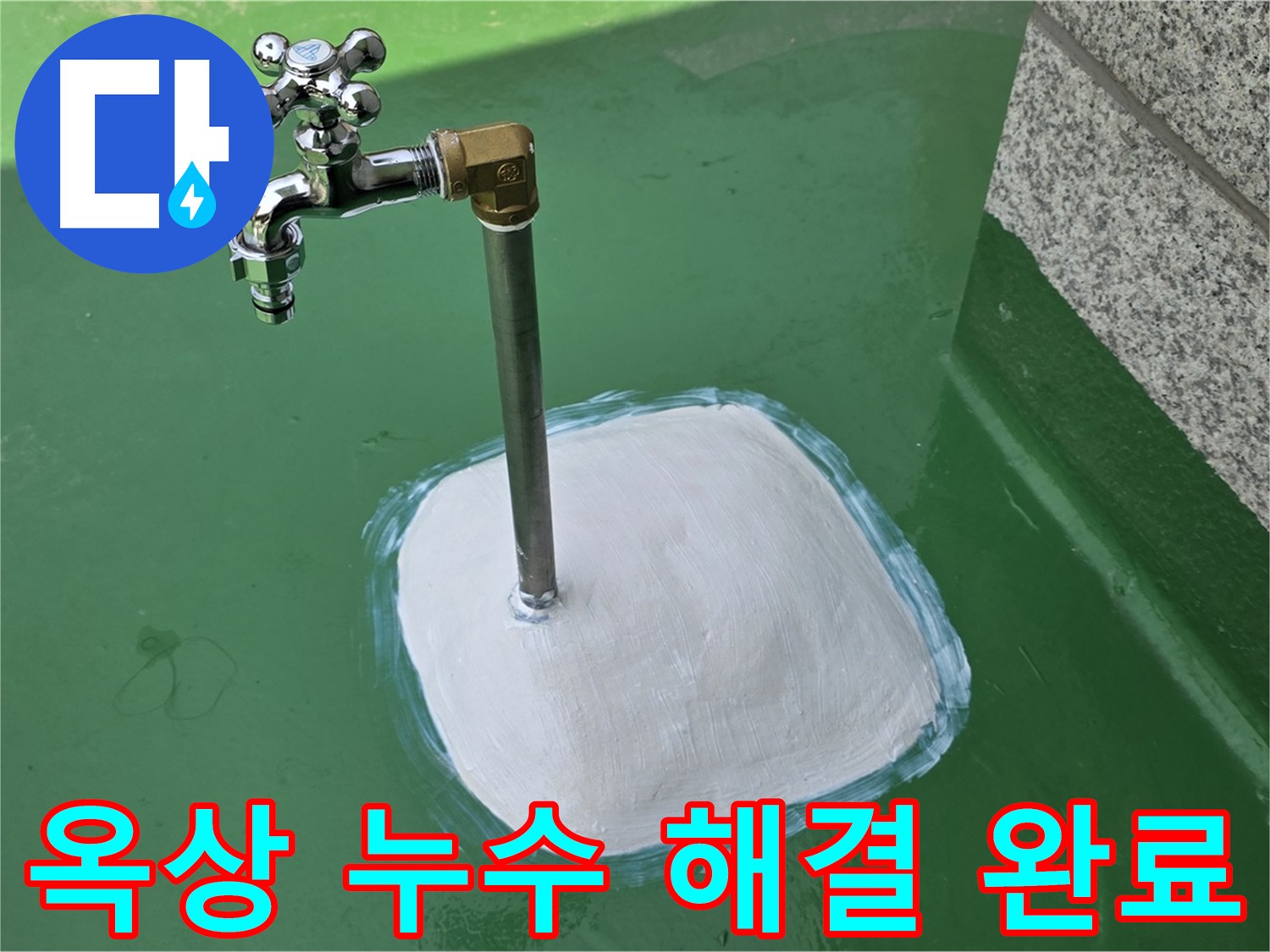 다산동 옥상 누수 해결 - 남양주 누수탐지 전문 업체의 완벽 시공
