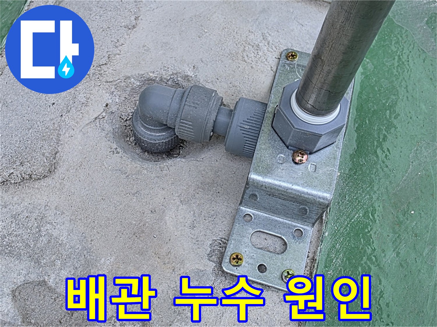 다산동 옥상 누수탐지 - 구조물 배관 주변 누수 원인 정밀 파악
