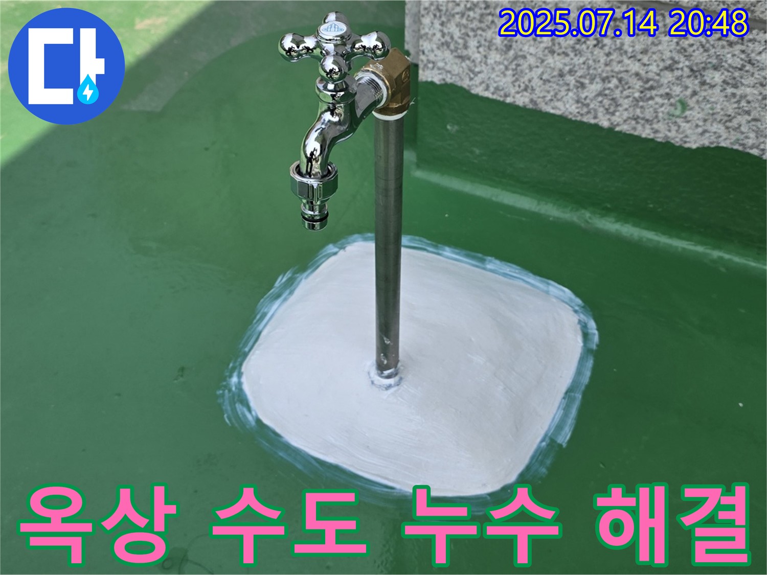 다산동 옥상 수도 누수 - 고객님의 소중한 공간, 누수로부터 안전하게! 친절한 상담은 기본입니다.