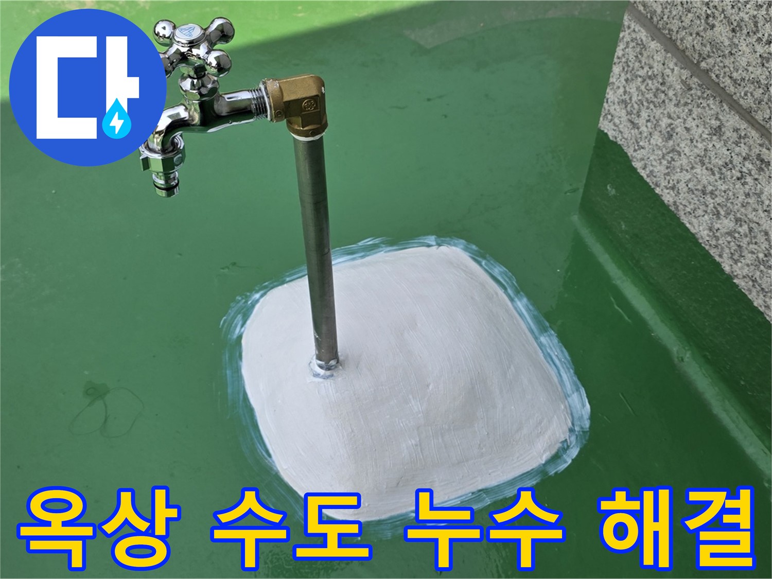 다산동 옥상 수도 누수 해결 - 남양주 누수탐지 전문가의 완벽 시공