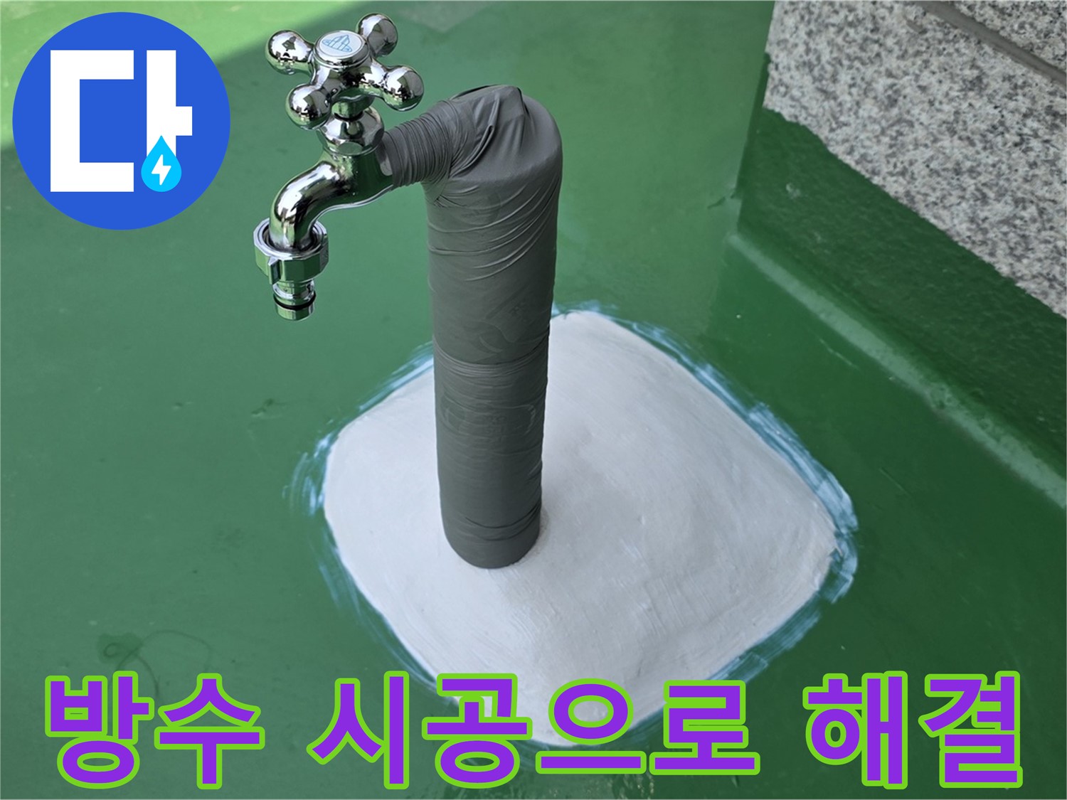 다산동 옥상 수도 누수 해결 - 방수 시공으로 재발 걱정 싹