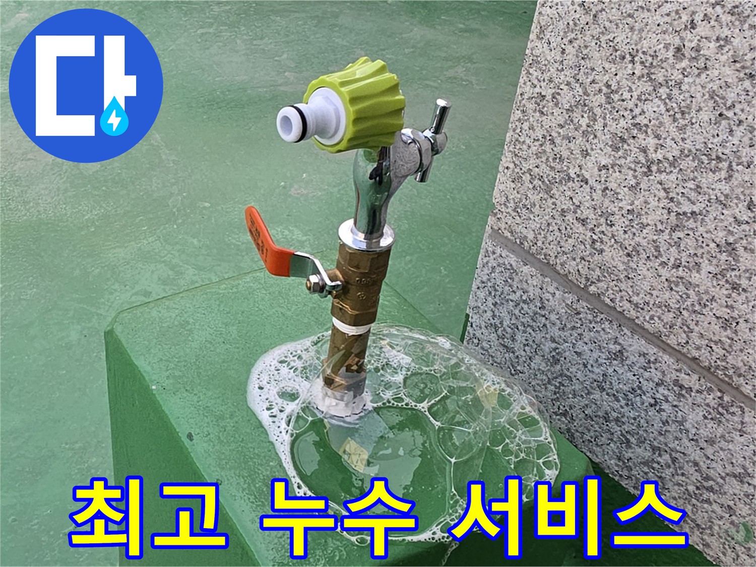 다산동 옥상 수도꼭지 누수 - 고객 감동을 위한 최고의 누수 해결 서비스