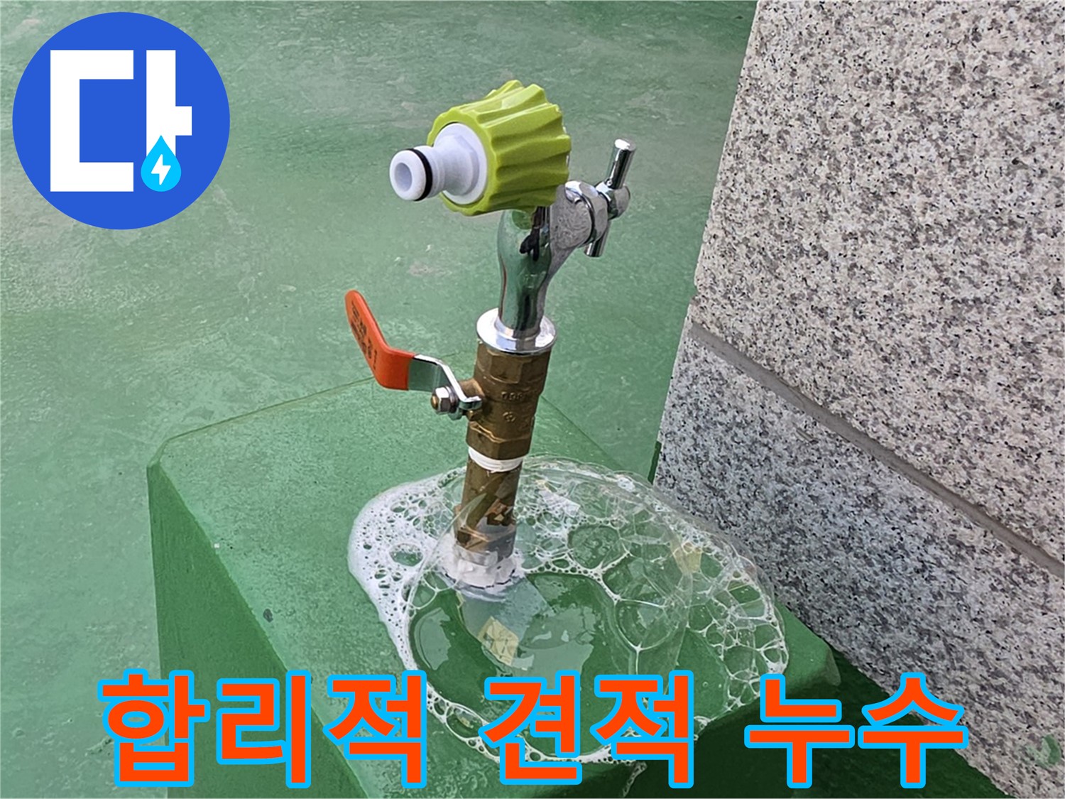 다산동 옥상 수도꼭지 누수 - 합리적인 견적으로 누수 해결